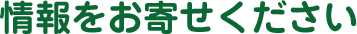 情報をお寄せください