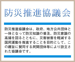 防災推進協議会