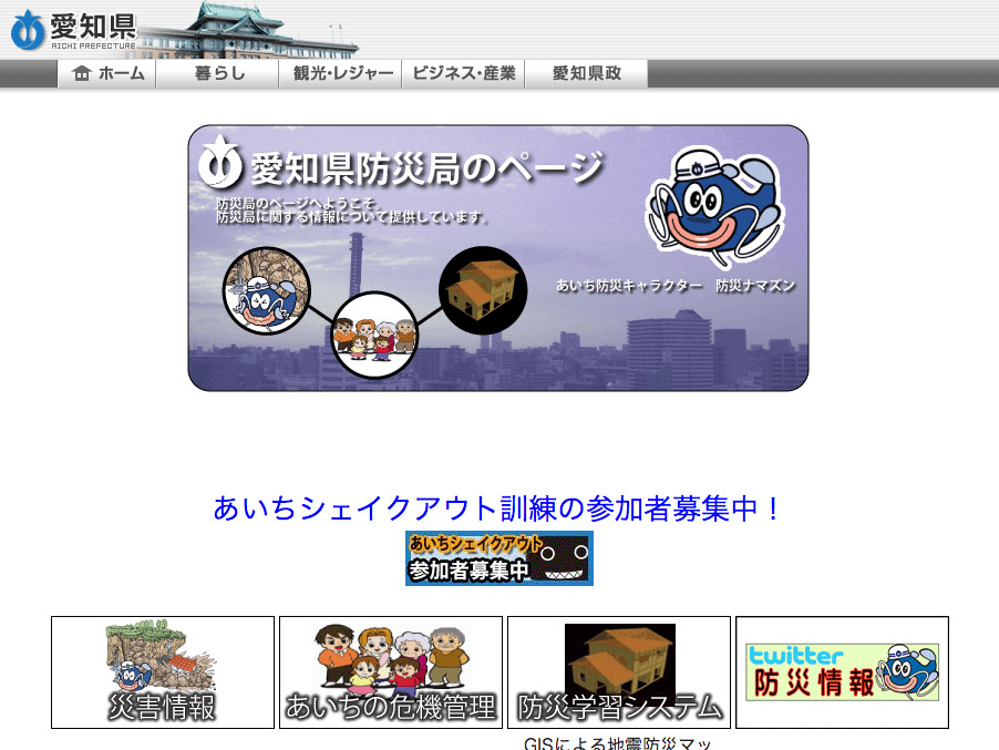 愛知県防災局のページ Team防災ジャパン