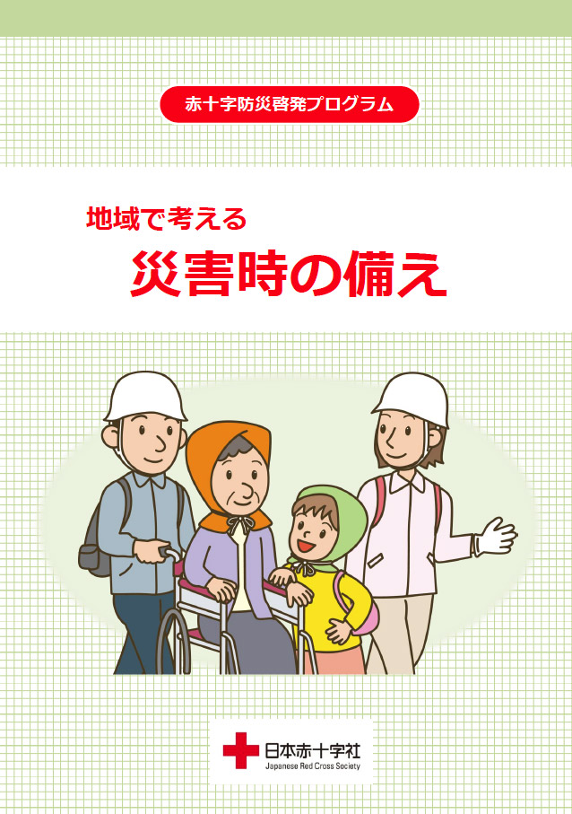 地域で考える災害時の備え（日本赤十字社） | TEAM防災ジャパン