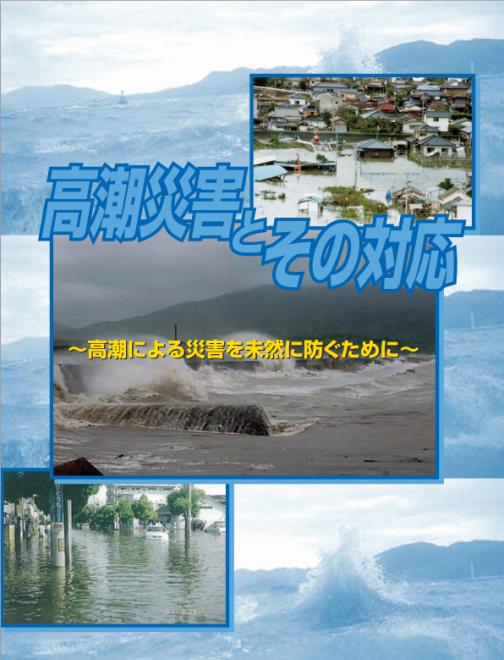 パンフレット「高潮災害とその対応」（内閣府）