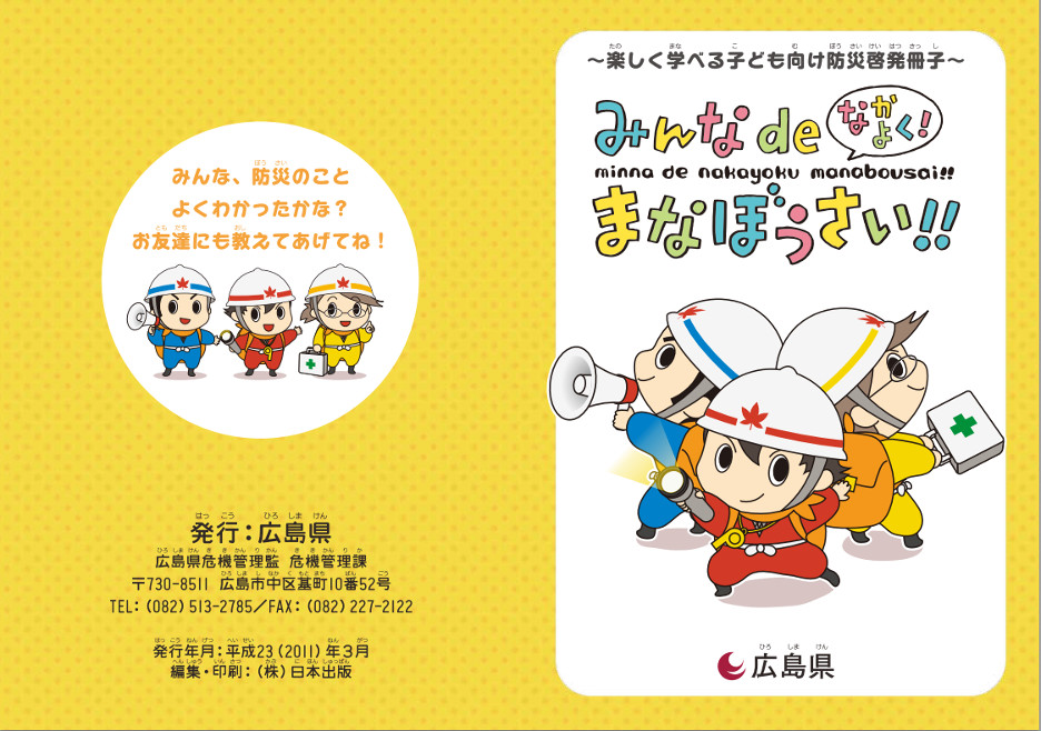 子ども向けの防災啓発冊子（広島県） | TEAM防災ジャパン
