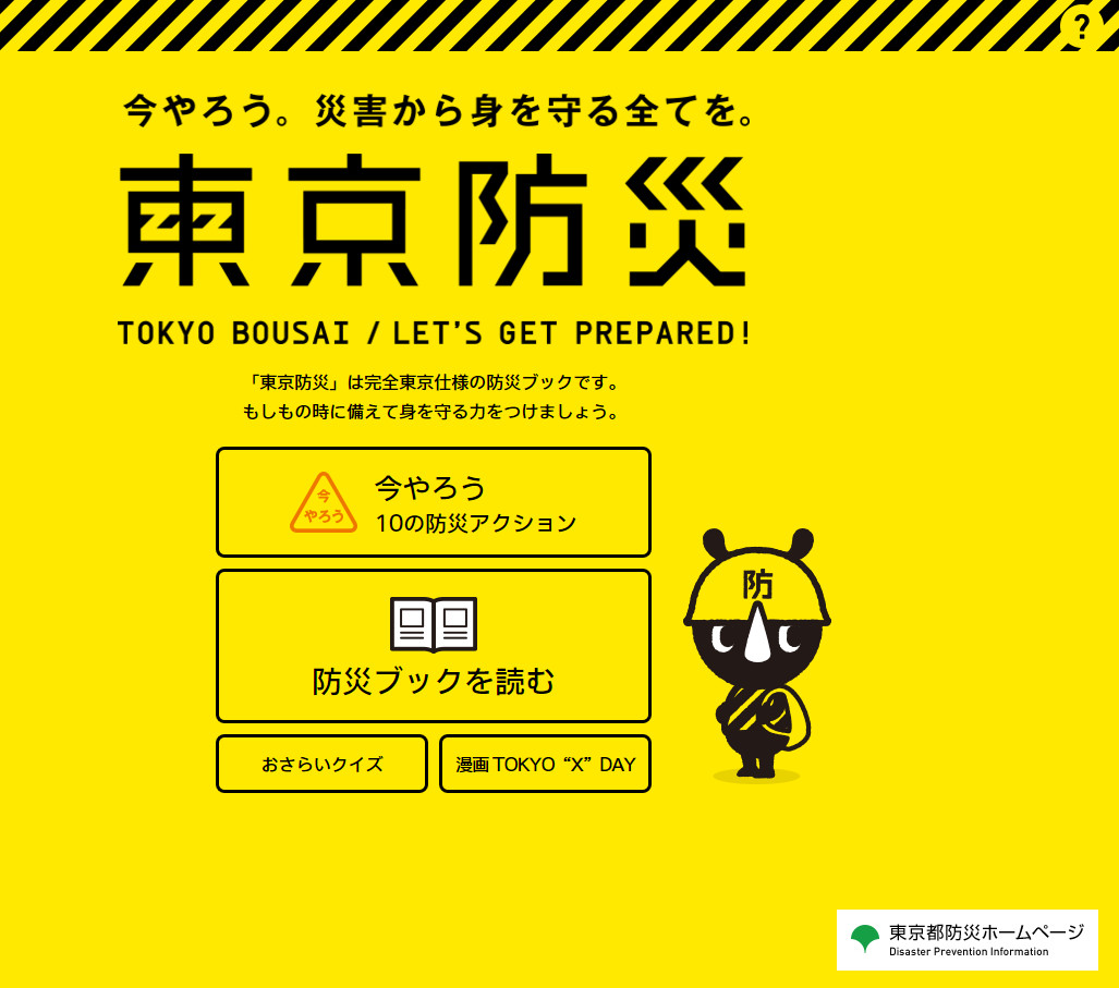 防災ブック 東京防災（東京都） | TEAM防災ジャパン