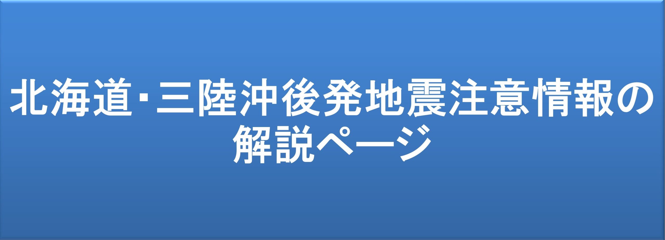 北海道・三陸沖後発地震注意情報の開設ページ