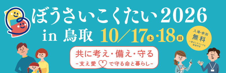 ぼうさいこくたい2026のサイトはこちらから