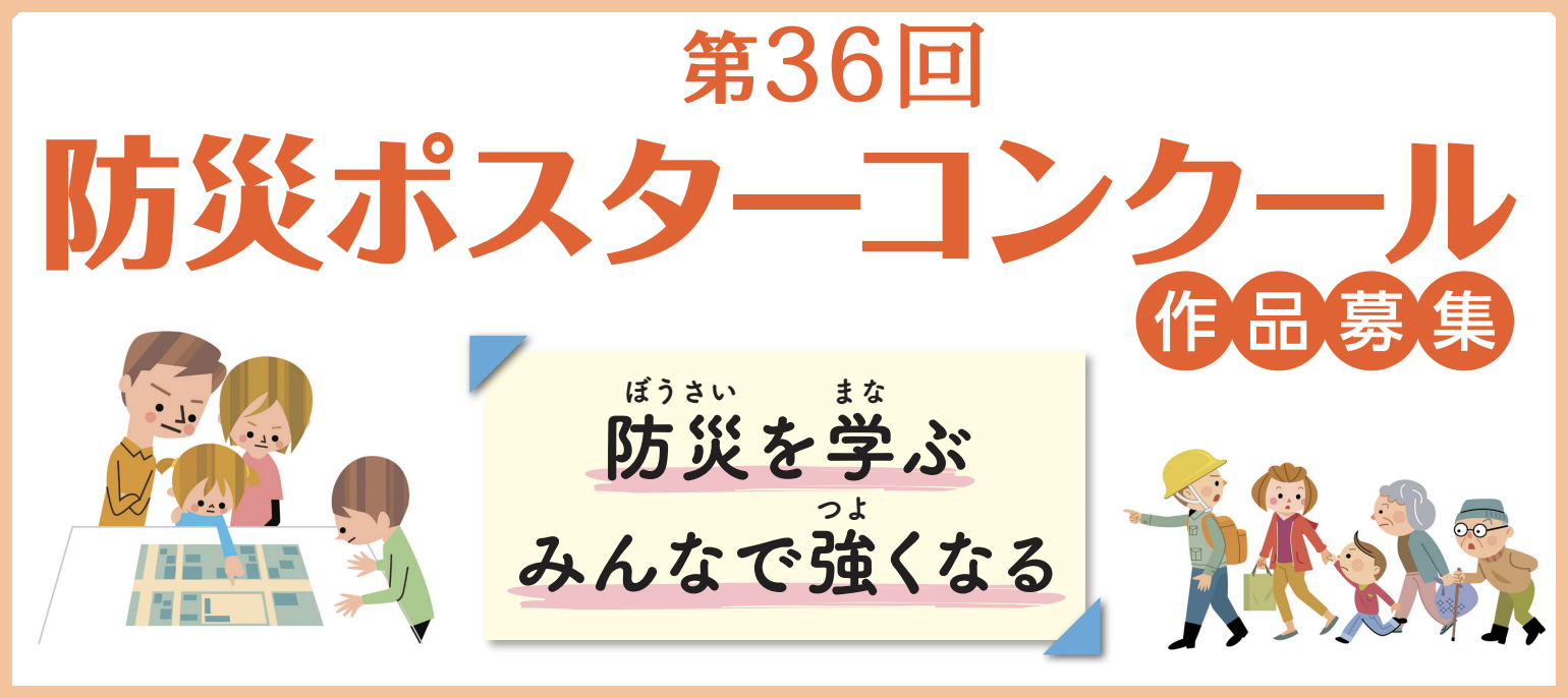 第36回防災ポスターコンクール