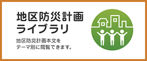 地区防災計画ライブラリへのリンク