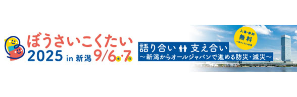 ぼうさいこくたい2025のサイトはこちらから