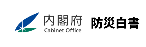 令和7年版防災白書